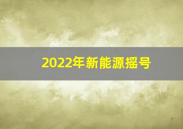 2022年新能源摇号