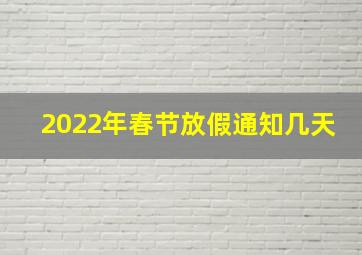 2022年春节放假通知几天