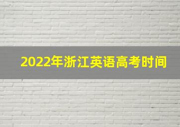 2022年浙江英语高考时间