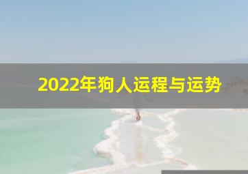 2022年狗人运程与运势