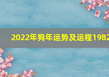 2022年狗年运势及运程1982