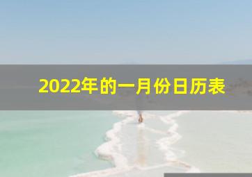 2022年的一月份日历表