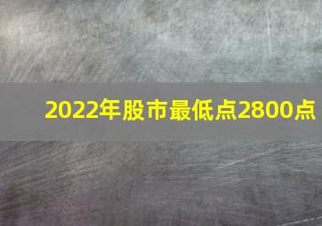 2022年股市最低点2800点