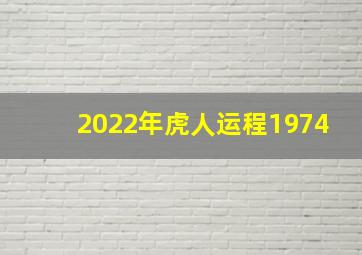 2022年虎人运程1974