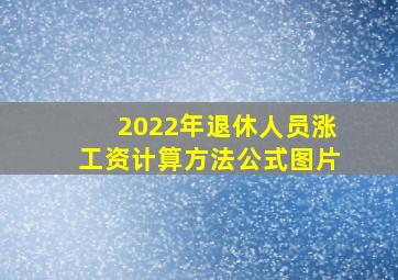 2022年退休人员涨工资计算方法公式图片