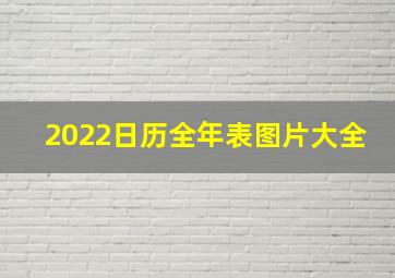 2022日历全年表图片大全