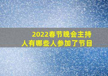 2022春节晚会主持人有哪些人参加了节目