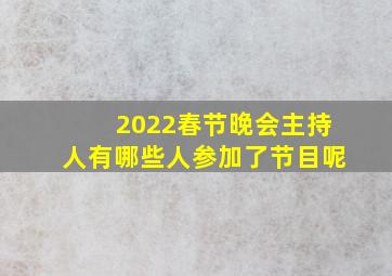 2022春节晚会主持人有哪些人参加了节目呢