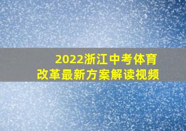 2022浙江中考体育改革最新方案解读视频