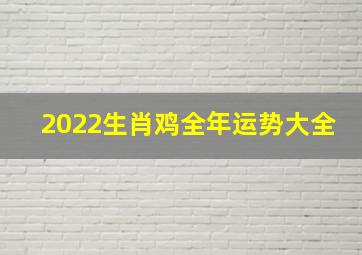 2022生肖鸡全年运势大全