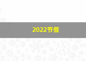 2022节假