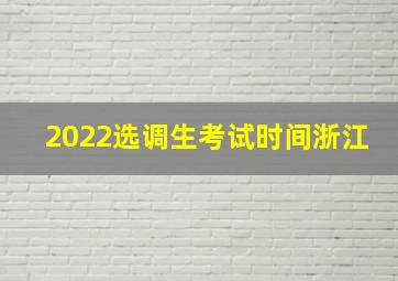 2022选调生考试时间浙江