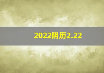 2022阴历2.22