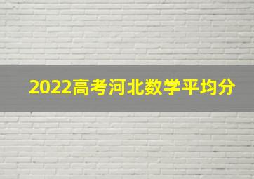 2022高考河北数学平均分