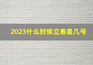 2023什么时候立春是几号