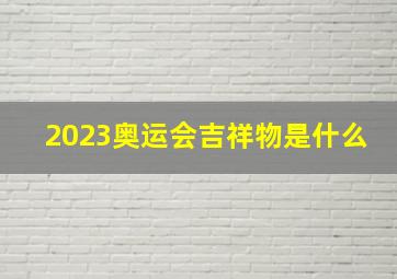 2023奥运会吉祥物是什么