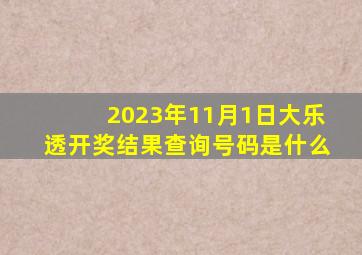 2023年11月1日大乐透开奖结果查询号码是什么