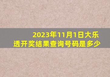 2023年11月1日大乐透开奖结果查询号码是多少