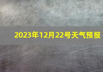 2023年12月22号天气预报