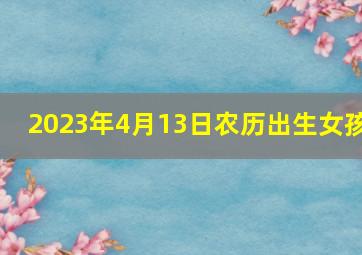 2023年4月13日农历出生女孩