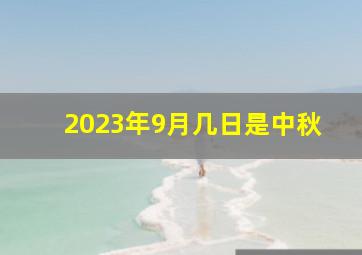 2023年9月几日是中秋