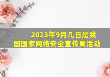 2023年9月几日是我国国家网络安全宣传周活动