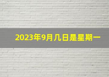 2023年9月几日是星期一