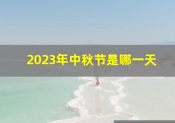 2023年中秋节是哪一天