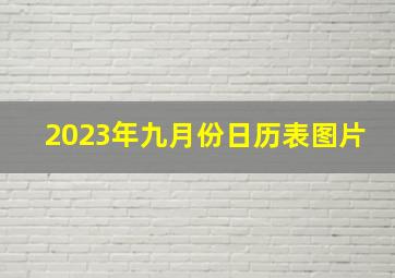 2023年九月份日历表图片