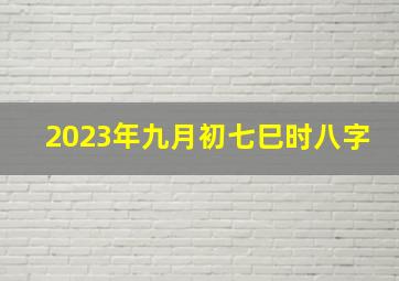 2023年九月初七巳时八字