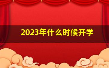 2023年什么时候开学