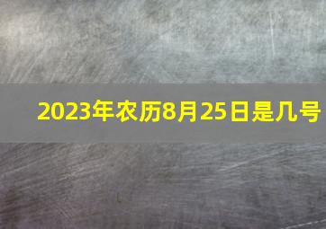 2023年农历8月25日是几号