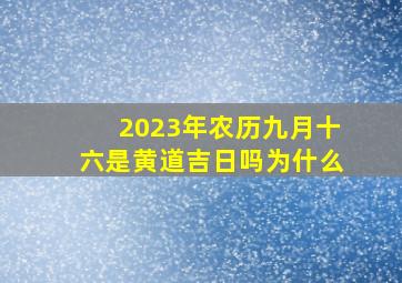 2023年农历九月十六是黄道吉日吗为什么