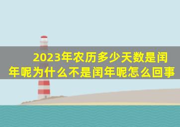 2023年农历多少天数是闰年呢为什么不是闰年呢怎么回事