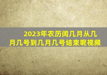 2023年农历闰几月从几月几号到几月几号结束呢视频