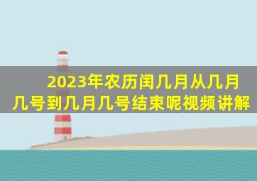 2023年农历闰几月从几月几号到几月几号结束呢视频讲解