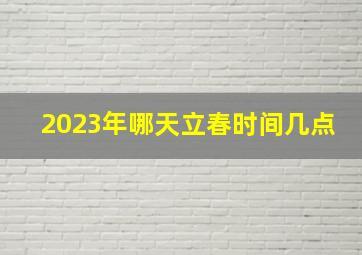 2023年哪天立春时间几点