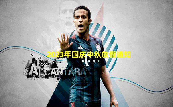 2023年国庆中秋放假通知