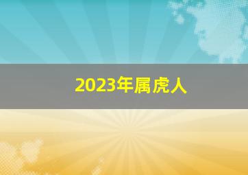 2023年属虎人