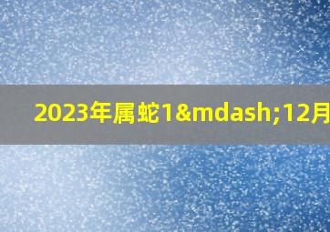 2023年属蛇1—12月运气