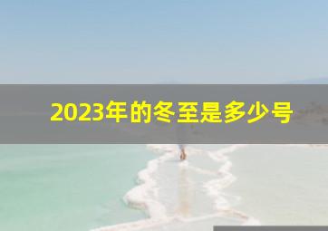 2023年的冬至是多少号