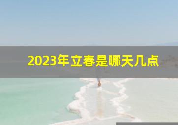 2023年立春是哪天几点