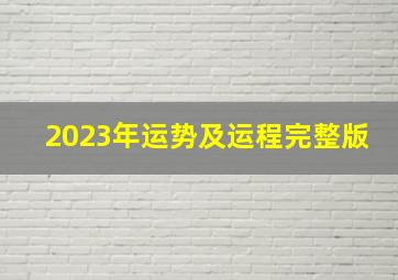 2023年运势及运程完整版