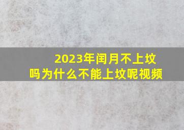 2023年闰月不上坟吗为什么不能上坟呢视频