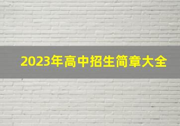 2023年高中招生简章大全