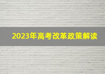 2023年高考改革政策解读