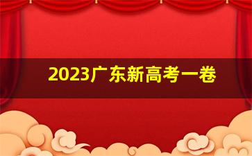 2023广东新高考一卷