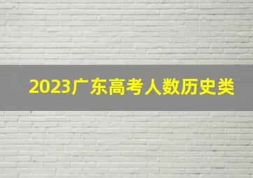 2023广东高考人数历史类