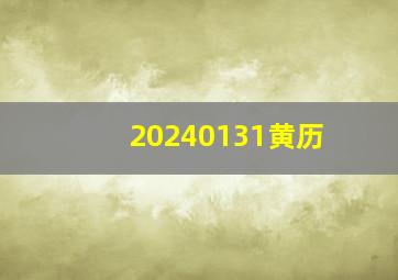 20240131黄历