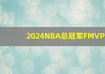 2024NBA总冠军FMVP